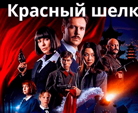 красный шелк